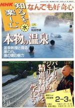 【中古】 なんでも好奇心　本物の温泉　松田忠徳(2006年2～3月) パトリス・ジュリアンの精進料理を学ぼう NHK知るを楽しむ／松田忠徳