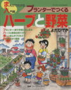 【中古】 プランターで作るハーブと野菜／よだひでき(著者)