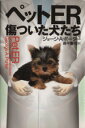 【中古】 ペットER　傷ついた犬たち