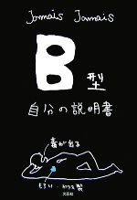 【中古】 B型自分の説明書／Jamais　Jamais【著】