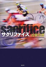 近藤史恵【著】販売会社/発売会社：新潮社/ 発売年月日：2007/08/31JAN：9784103052517あの人を勝たせるために走る。それが、僕のすべてだ。勝つことを義務づけられた『エース』と、それをサポートする『アシスト』が、分担された世界、自転車ロードレース。初めて抜擢された海外遠征で、僕は思いも寄らない悲劇に遭遇する。それは、単なる事故のはずだった…。二転三転する『真相』、リフレインの度に重きを増すテーマ、押し寄せる感動!スポーツミステリの秀作。
