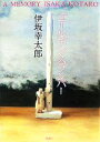 【中古】 ゴールデンスランバー/伊坂幸太郎【著】