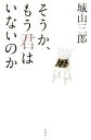 【中古】 そうか、もう君はいないのか/城山三郎【著】
