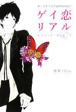 【中古】 ゲイ恋リアル ボーイズラブではわからない／桃井アロム【著】
