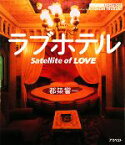 【中古】 ラブホテル　Satellite　of　LOVE ASPECT　LIGHTBOXシリーズ／都築響一【著】