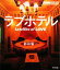 【中古】 ラブホテル Satellite of LOVE ASPECT LIGHTBOXシリーズ/都築響一【著】 2,178円