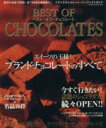 【中古】 BEST OF CHOCOLATES/企画出版部(著者)