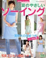 【中古】 夏のやさしいソーイング ブティックムック557／ブティック社