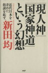 【中古】 「現人神」「国家神道」という幻想／新田均(著者)