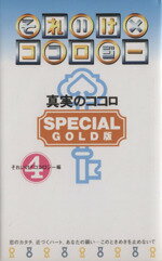 【中古】 それいけ×ココロジー(4) SPECIAL　GOLD版／それいけ！！ココロジー(編者)