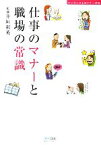 【中古】 仕事のマナーと職場の常識 ワンランク上のマナー手帖／井垣利英【監修】