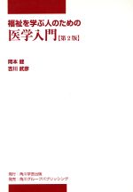 【中古】 福祉を学ぶ人のための医学入門　第2版／岡本健(著者),吉本武彦(著者)