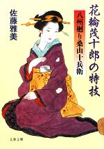 【中古】 花輪茂十郎の特技 八州廻り桑山十兵衛 文春文庫／佐藤雅美【著】