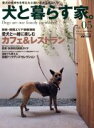 【中古】 犬と暮らす家。(Vol.5)/実用書