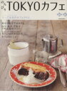 【中古】 のんびりTOKYOカフェ/エンターブレイン