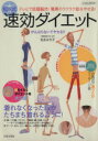 【中古】 松永式速効ダイエット／