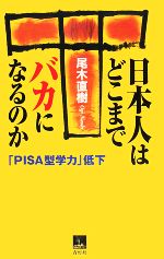 【中古】 日本人はどこまでバカになるのか 「PISA型学力」低下 青灯社ブックス／尾木直樹【著】