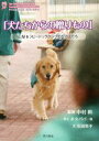 【中古】 犬たちからの贈りもの 山梨セラピードッグクラブのなかまたち/中村幹【監修】,ホタパパ【ほか写心】,石田栄子【文】