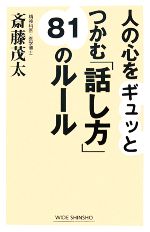 【中古】 人の心をギュッとつかむ「話し方」81のルール ワイド新書／斎藤茂太【著】