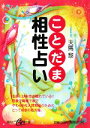 【中古】 ことだま相性占い 集英社be文庫／天馬黎【著】