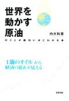 【中古】 世界を動かす原油のことが面白いほどわかる本 「1滴のオイル」から経済の流れが見える／白水和憲【著】