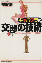 【中古】 キャバクラ式交渉の技術／神樹兵輔(著者)