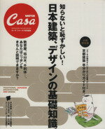 【中古】 知らないと恥ずかしい 日本建築 デザインの基礎知識 マガジンハウスムック／吉家千絵子 編者 