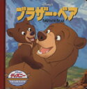 【中古】 ブラザー・ベア ディズニー・ゴールデン・コレクション35／うさぎ出版