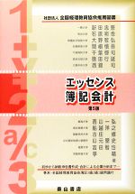 【中古】 エッセンス簿記会計　第5版 初歩から納税申告書作成・財務諸表分析まで／新田忠誓【編著】