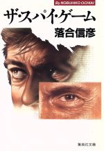 【中古】 ザ・スパイ・ゲーム 集英社文庫／落合信彦(著者)