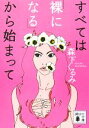 【中古】 すべては「裸になる」から始まって 講談社文庫／森下くるみ【著】