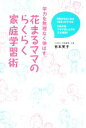 【中古】 学力を無理なく伸ばす花まるママのらくらく家庭学習術 5歳からはじめる「楽学」のすすめ 9歳の壁・つまずきしらずの工夫満載!/吉本笑子【著】
