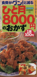 【中古】 ひと月8000円のおかず　食