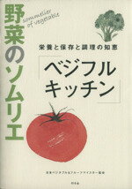 楽天ブックオフ 楽天市場店【中古】 野菜のソムリエ「ベジタブル　キッチン」 栄養と保存と調理の知恵／日本ベジタブル＆フルーツマイスター協会（著者）