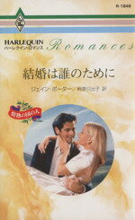 【中古】 結婚は誰のために 情熱の