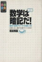 【中古】 数学は暗記だ！ 受かる青チャートの使い方 大学受験合格請負シリーズ／和田秀樹(著者)