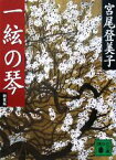 【中古】 一絃の琴　新装版 講談社文庫／宮尾登美子【著】