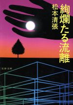 【中古】 絢爛たる流離 文春文庫／松本清張(著者)