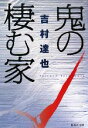 【中古】 鬼の棲む家 集英社文庫/吉村達也【著】