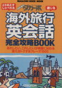 【中古】 海外旅行英会話完全攻略BOOK ダカーポ特別編集 MAGAZINE HOUSE MOOK/語学・会話
