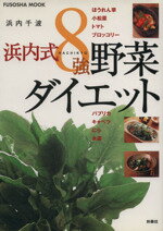 【中古】 浜内式8強野菜ダイエット
