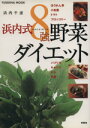 【中古】 浜内式8強野菜ダイエット/浜内千波