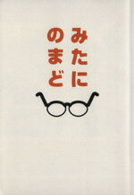 【中古】 みたにのまど 映画「みんなのいえ」三谷幸喜の撮影日誌 ぴあMOOKS／ぴあ