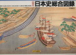 【中古】 山川日本史総合図録/笹山晴生(編者),義江彰夫(編者),石井進(編者),高木昭作(編者),大口勇次郎(編者),伊藤隆(編者),高村直助(編者)