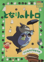 【中古】 となりのトトロ ジブリ・ロマンアルバム／宮崎駿(著者)