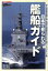 【中古】 日本で見られる艦船ガイド／菊池雅之(著者),柿谷哲也(著者)