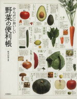 楽天ブックオフ 楽天市場店【中古】 からだにおいしい野菜の便利帳／板木利隆【監修】