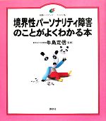 【中古】 境界性パーソナリティ障害のことがよくわかる本 健康ライブラリー イラスト版/牛島定信【監修】