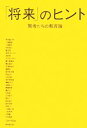 【中古】 「将来」のヒント 賢者たちの教育論／文部科学省【編】