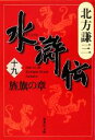 【中古】 水滸伝(十九) 旌旗の章 集英社文庫／北方謙三【著】